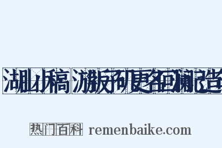 湖山小稿·游版子矶更名回澜记造句是什么意思的图片